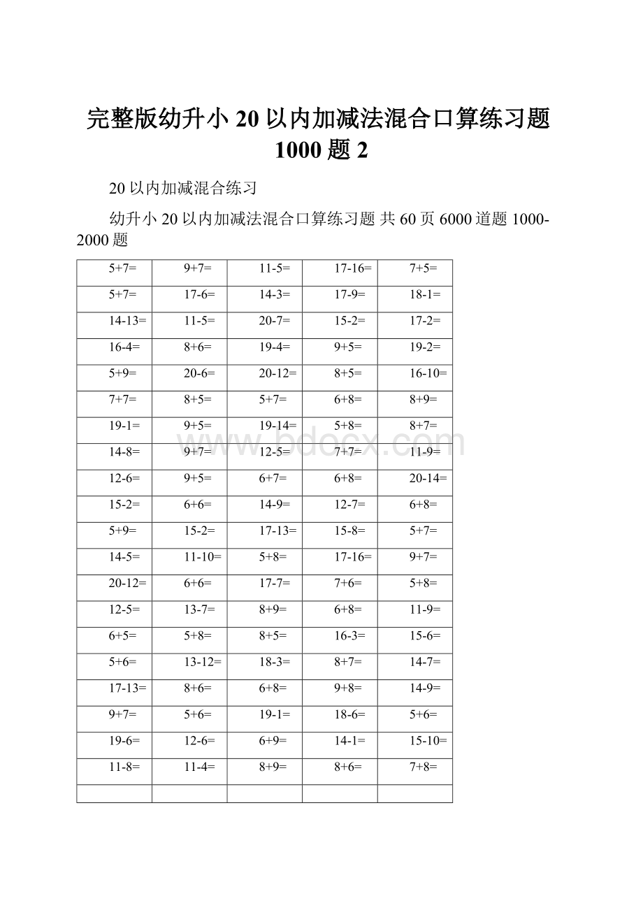 完整版幼升小20以内加减法混合口算练习题1000题2.docx