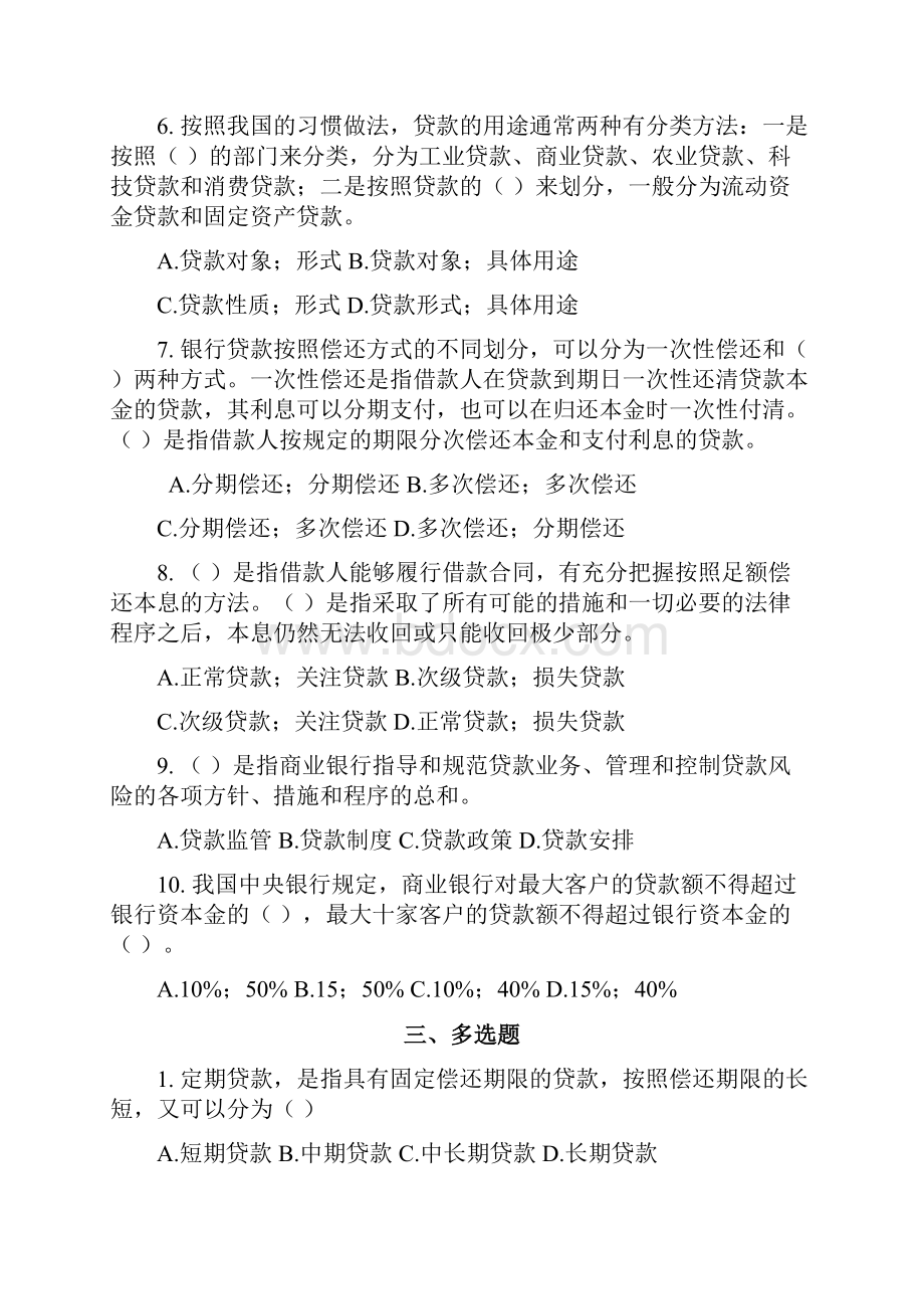 商业银行 第5章贷款业务练习题.docx_第3页