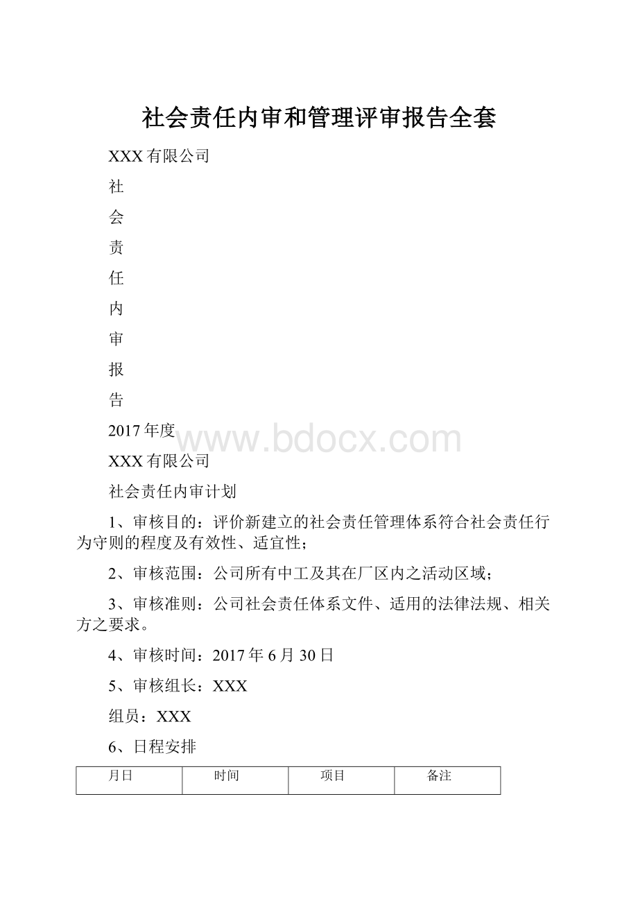 社会责任内审和管理评审报告全套.docx