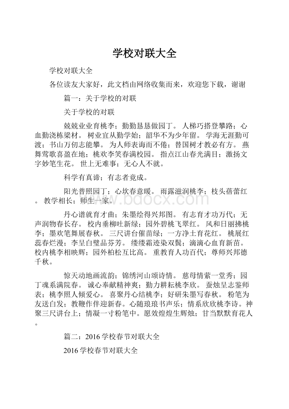 学校对联大全.docx