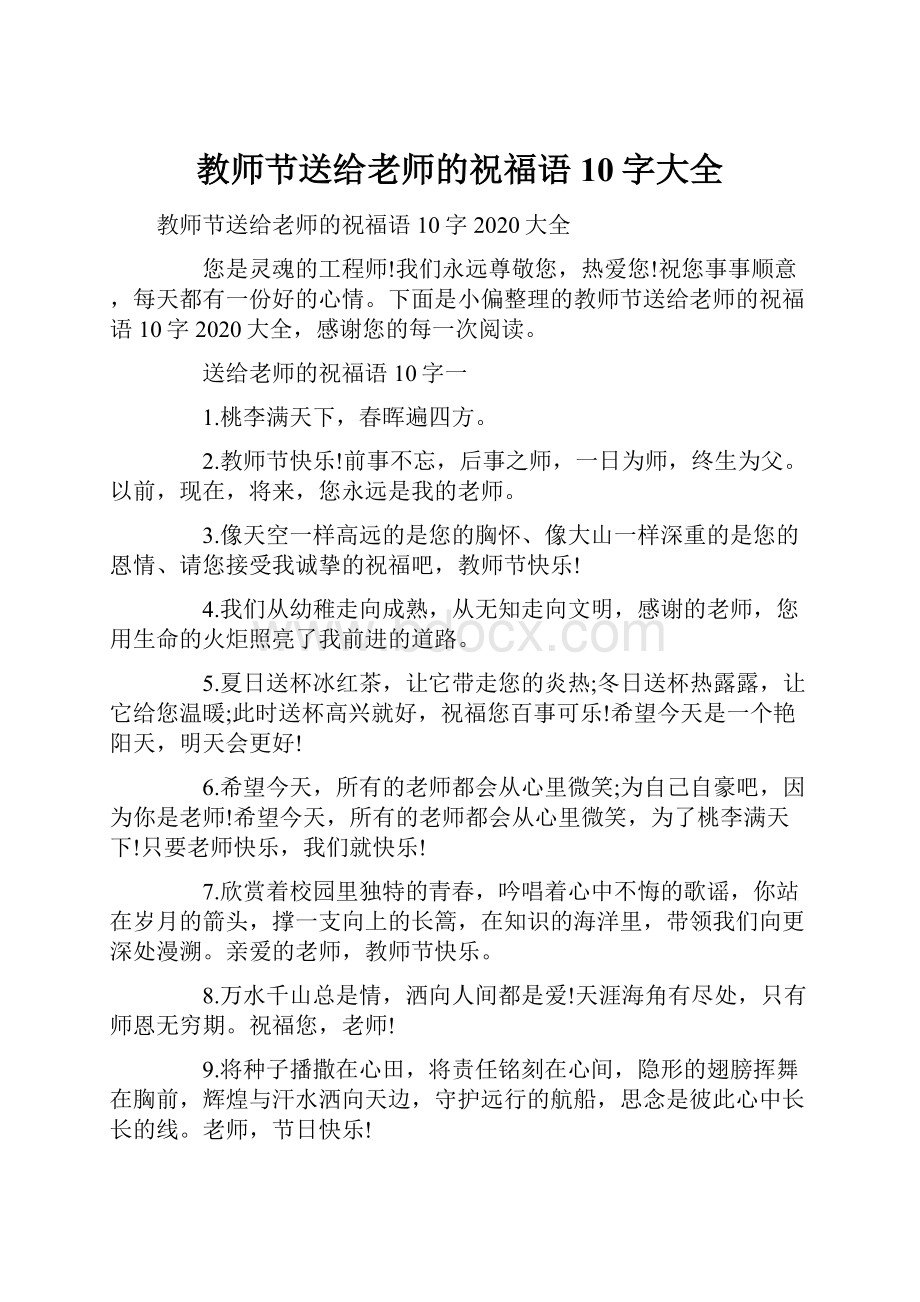 教师节送给老师的祝福语10字大全.docx_第1页