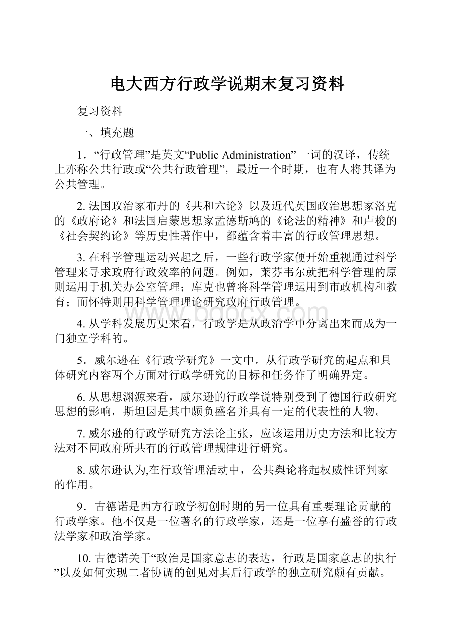 电大西方行政学说期末复习资料.docx