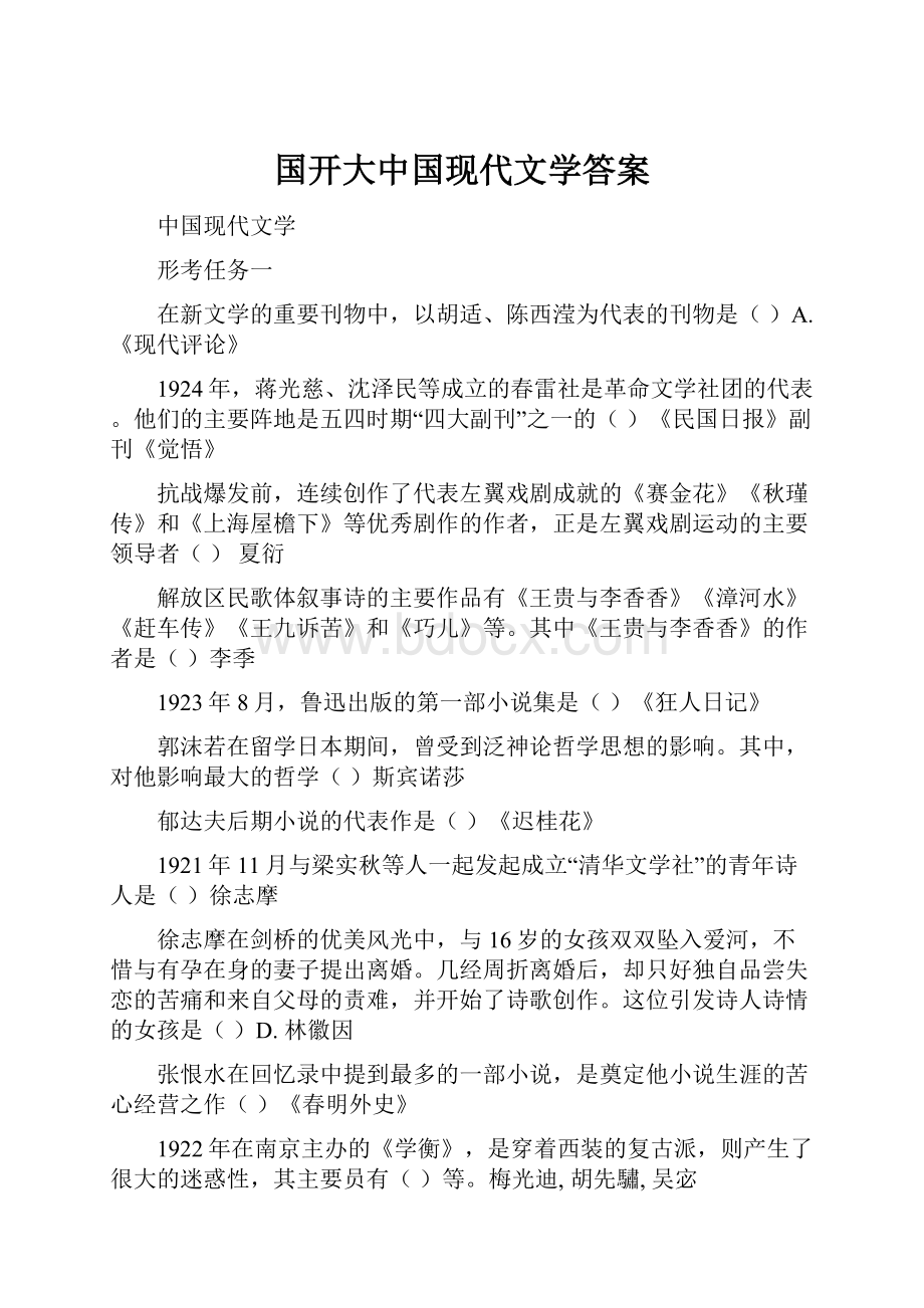 国开大中国现代文学答案.docx