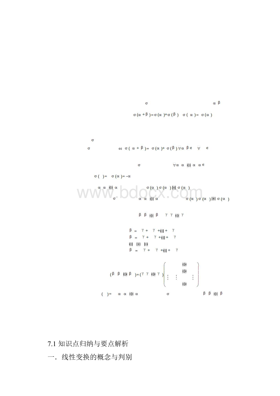完整word版第七章线性变换总结篇高等代数docx.docx_第2页