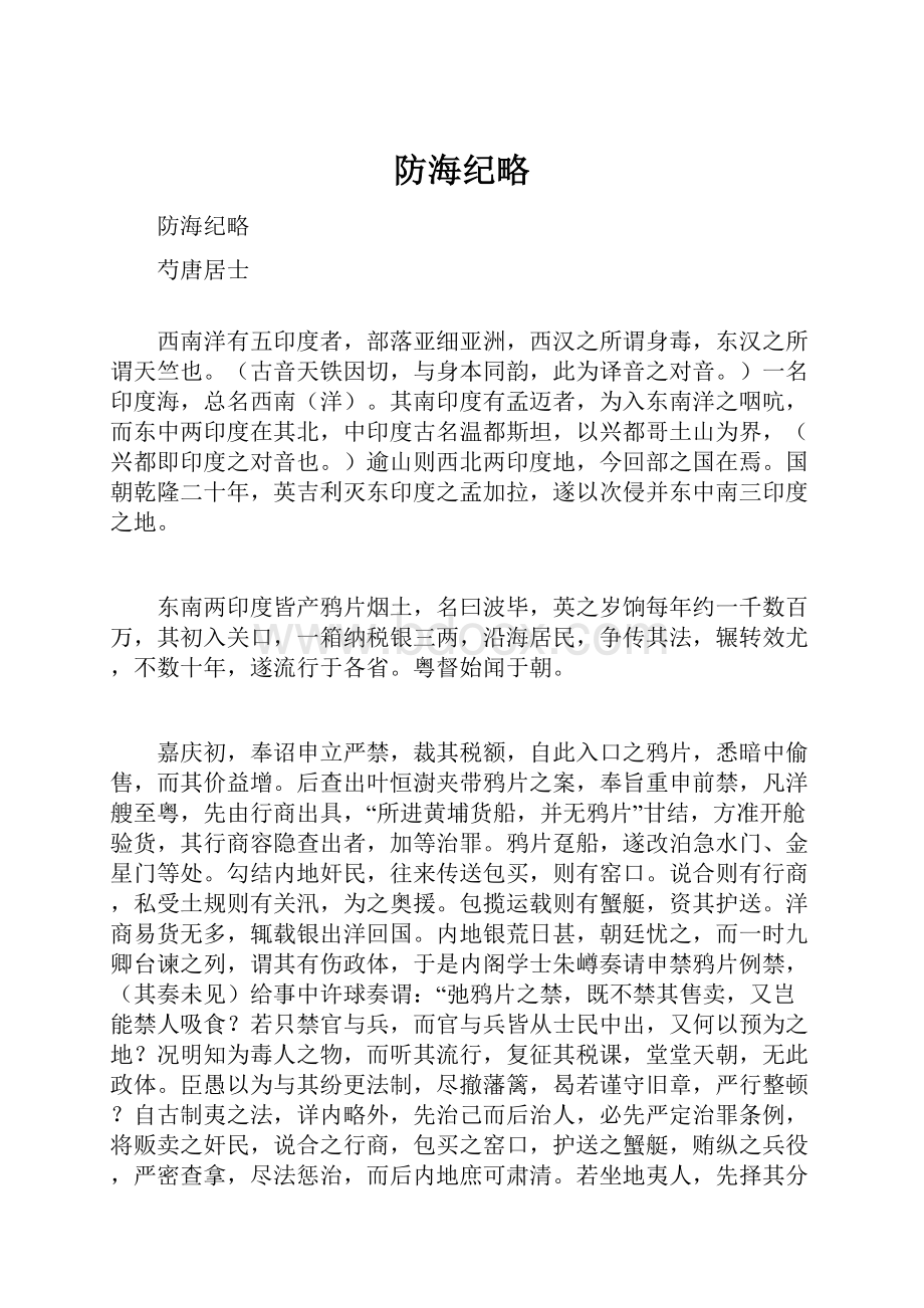 防海纪略.docx