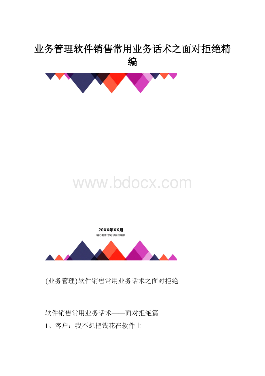 业务管理软件销售常用业务话术之面对拒绝精编.docx_第1页