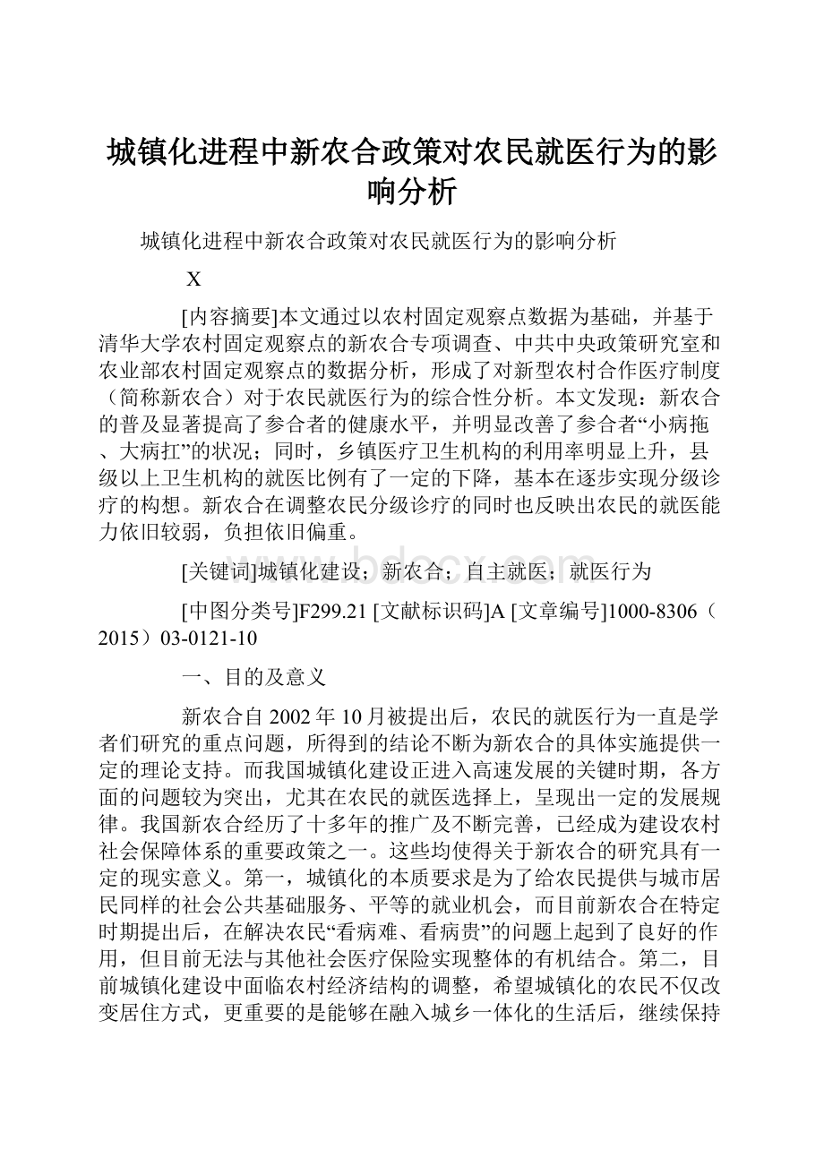 城镇化进程中新农合政策对农民就医行为的影响分析.docx