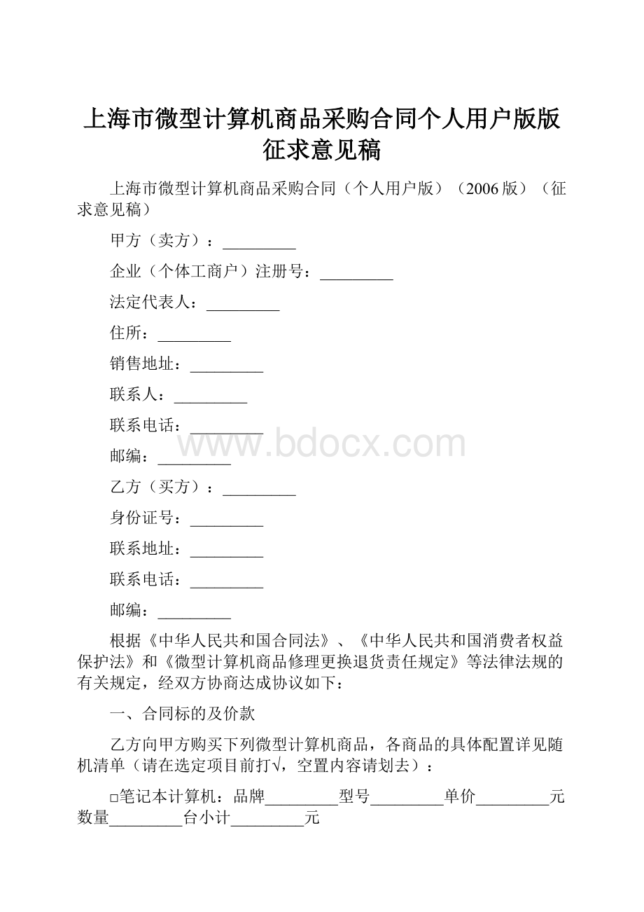 上海市微型计算机商品采购合同个人用户版版征求意见稿.docx