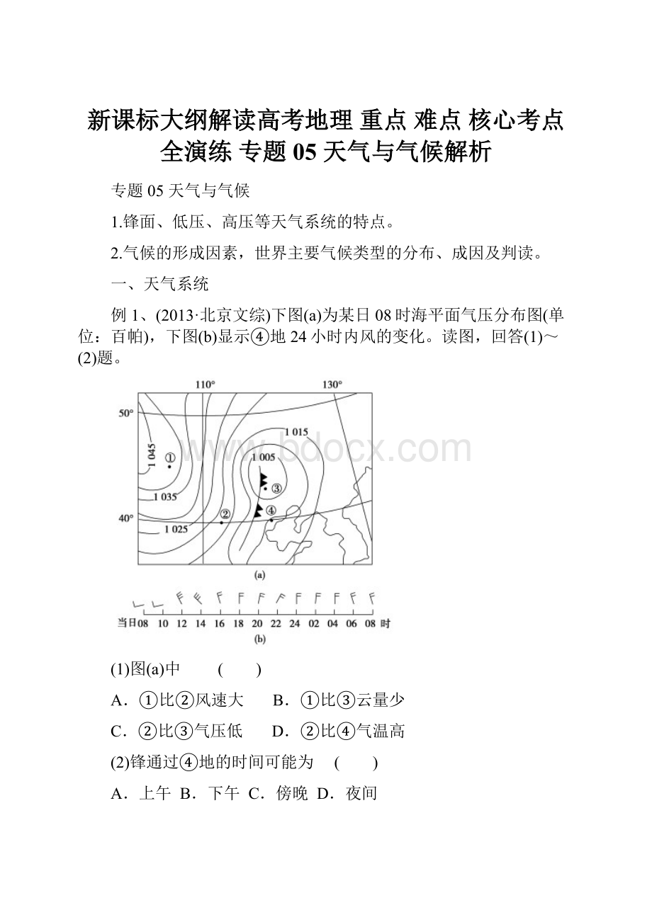 新课标大纲解读高考地理 重点 难点 核心考点全演练 专题05 天气与气候解析.docx_第1页