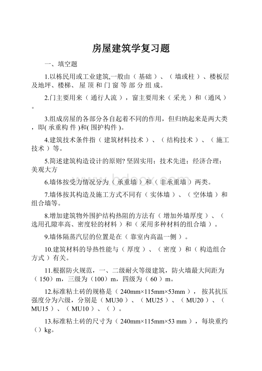 房屋建筑学复习题.docx_第1页