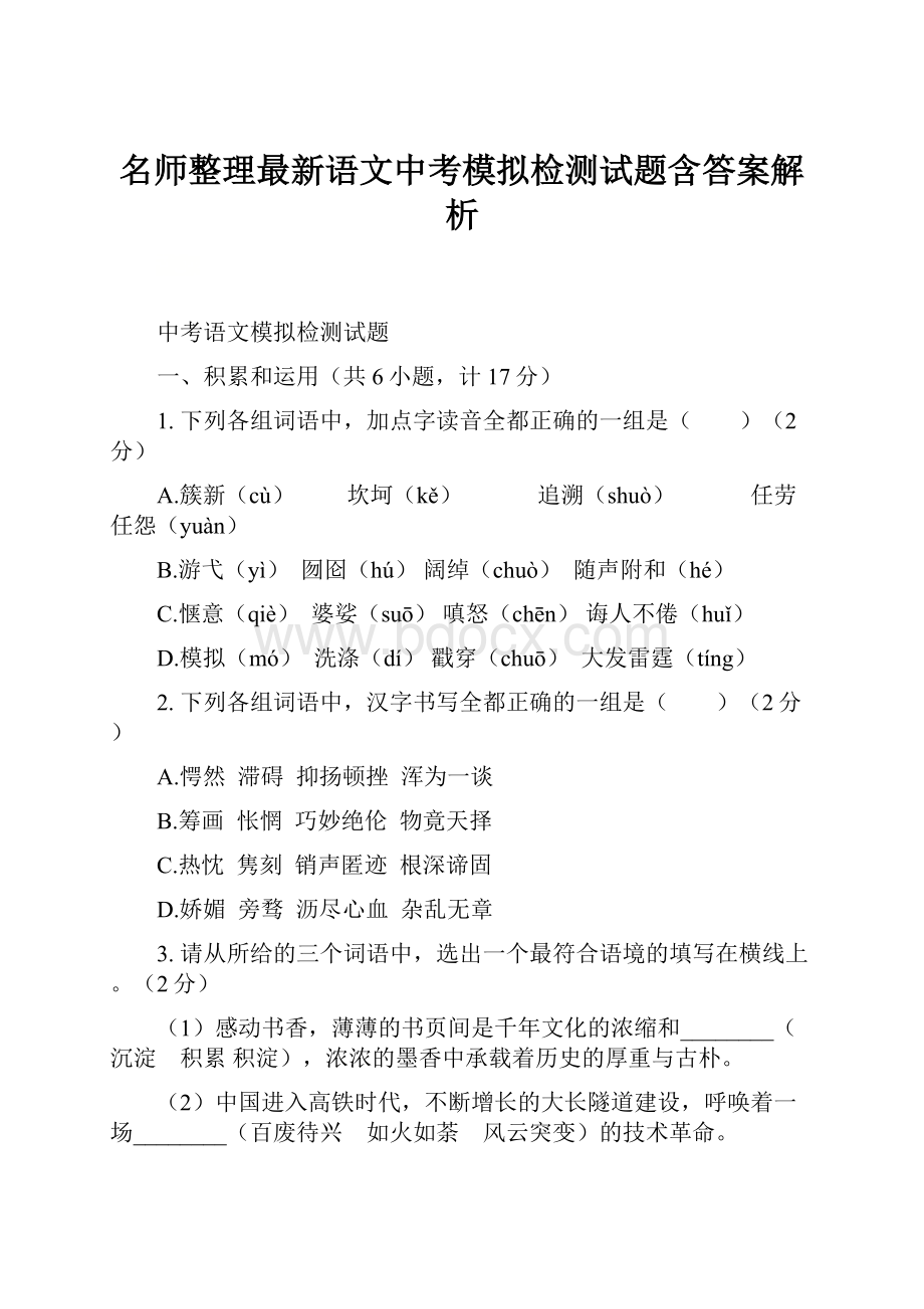 名师整理最新语文中考模拟检测试题含答案解析.docx