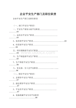 企业平安生产部门及职位职责.docx