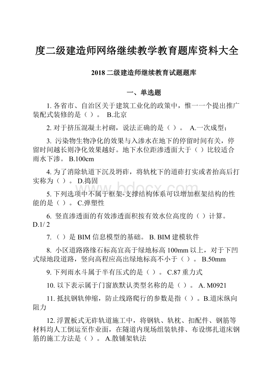 度二级建造师网络继续教学教育题库资料大全.docx_第1页