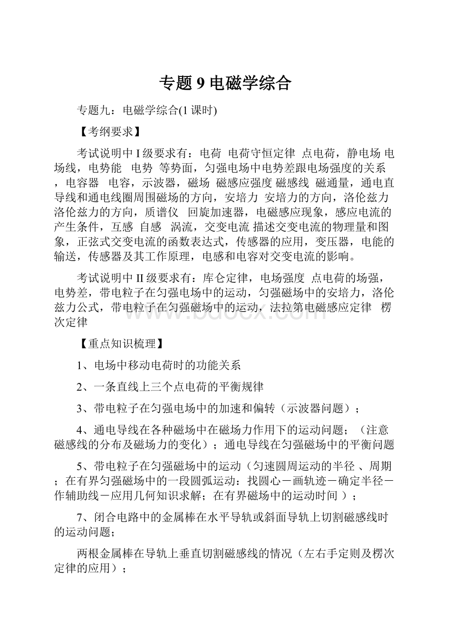 专题9电磁学综合.docx