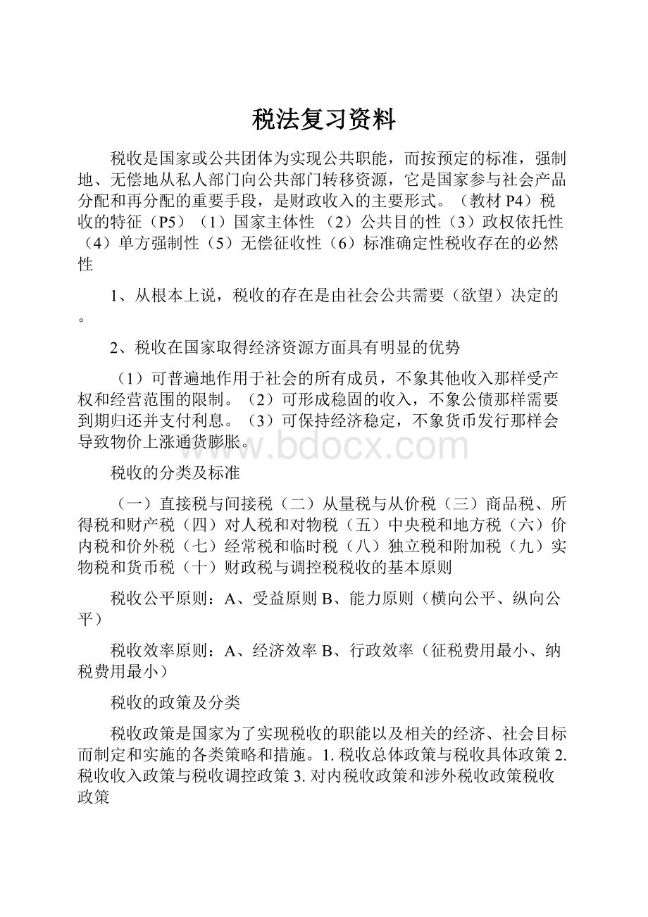 税法复习资料.docx