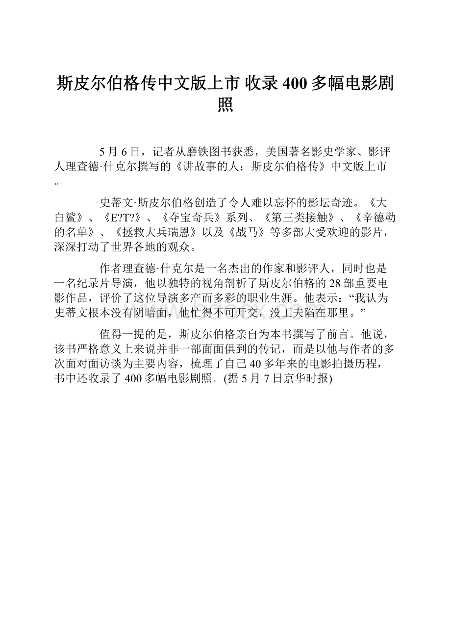 斯皮尔伯格传中文版上市 收录400多幅电影剧照.docx