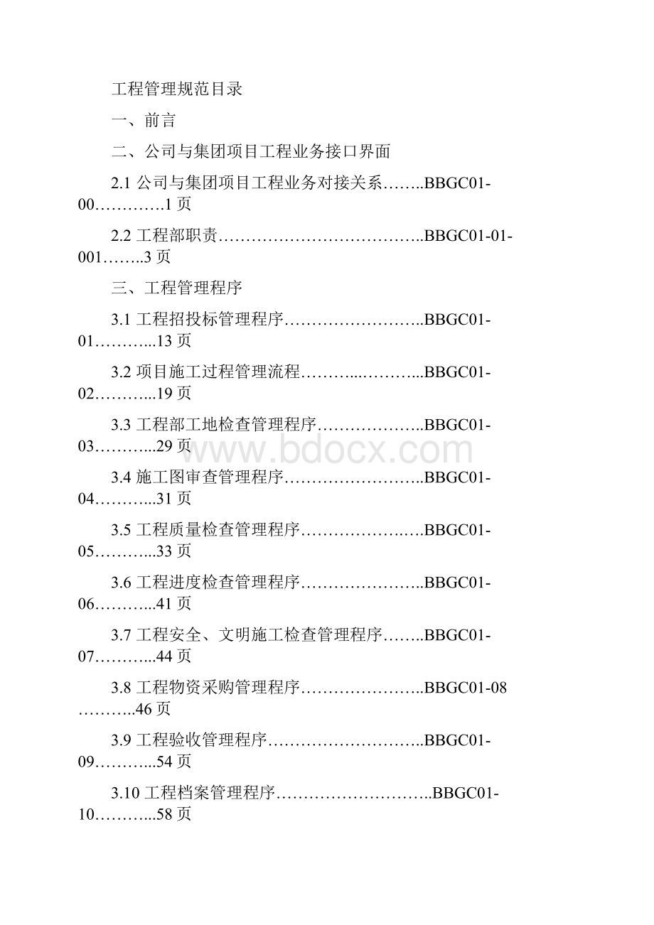 精编范文万科项目管理指导书word版本 14页.docx_第2页