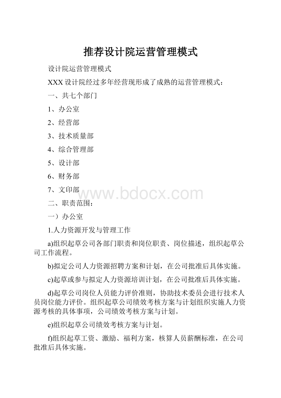 推荐设计院运营管理模式.docx