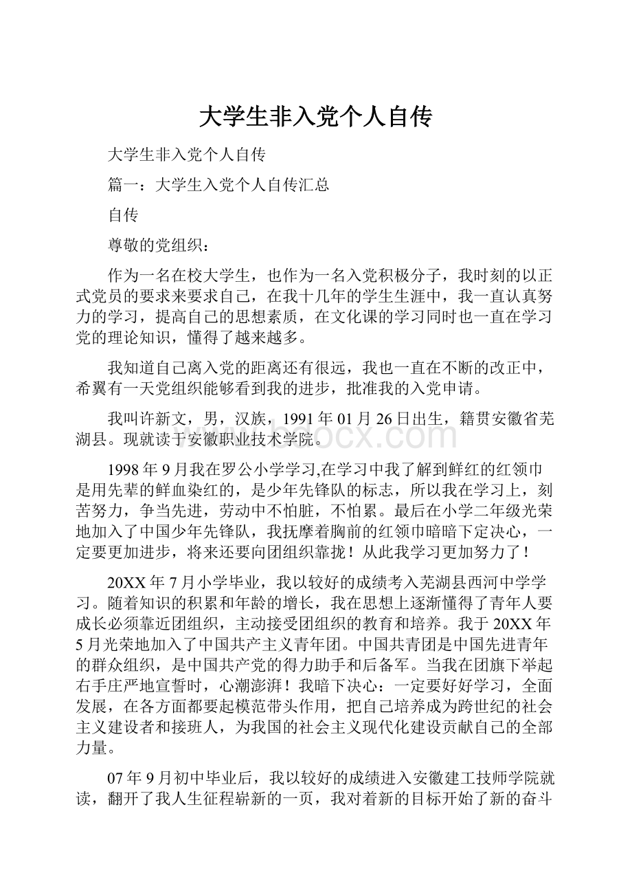 大学生非入党个人自传.docx