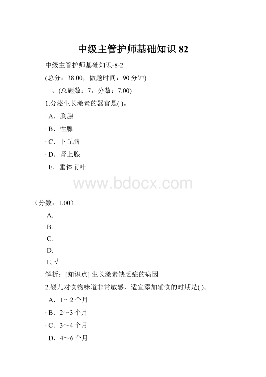 中级主管护师基础知识82.docx_第1页