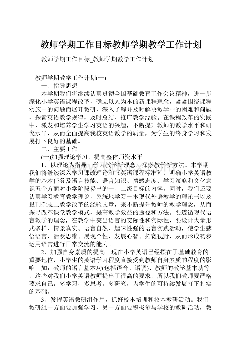 教师学期工作目标教师学期教学工作计划.docx