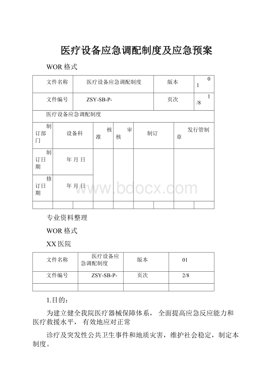 医疗设备应急调配制度及应急预案.docx