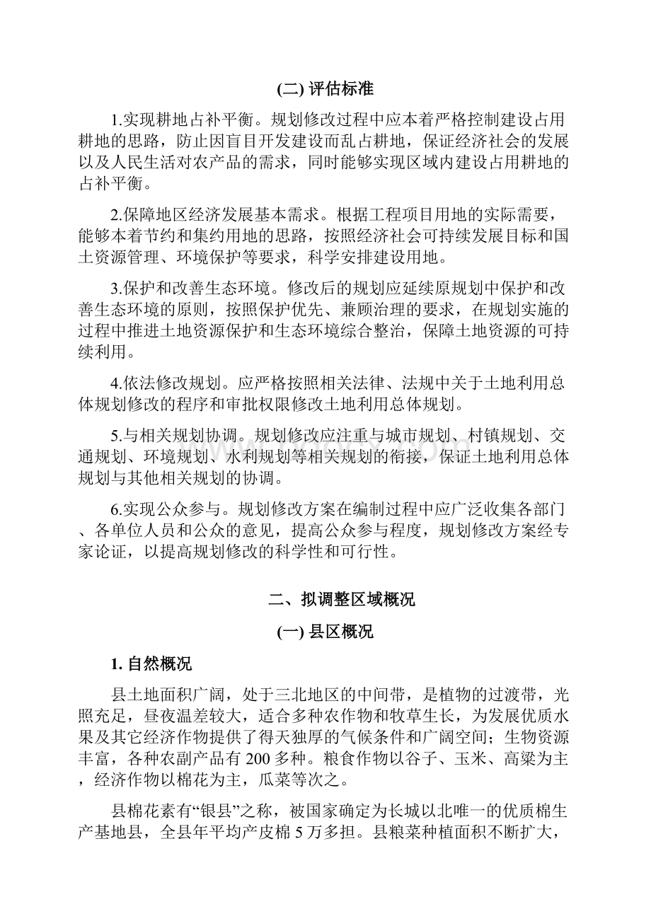 局部调整镇土地利用总体规划.docx_第2页