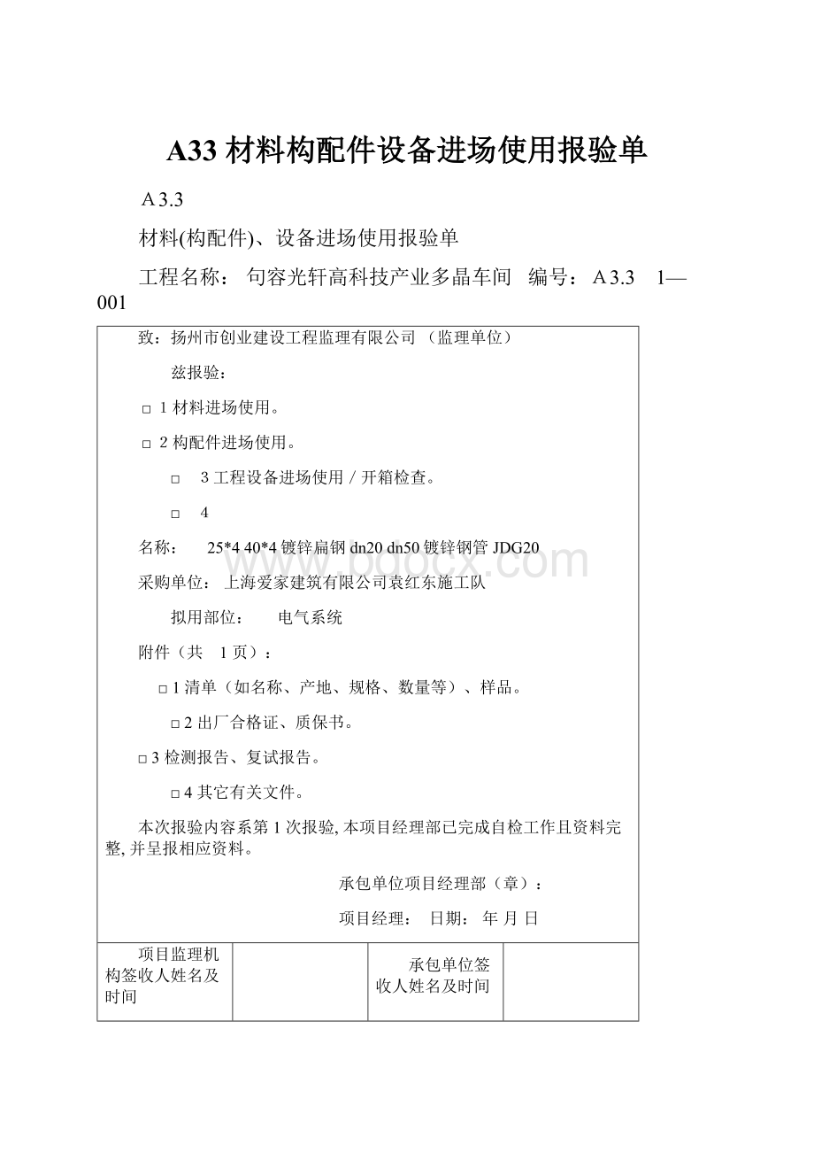 A33 材料构配件设备进场使用报验单.docx