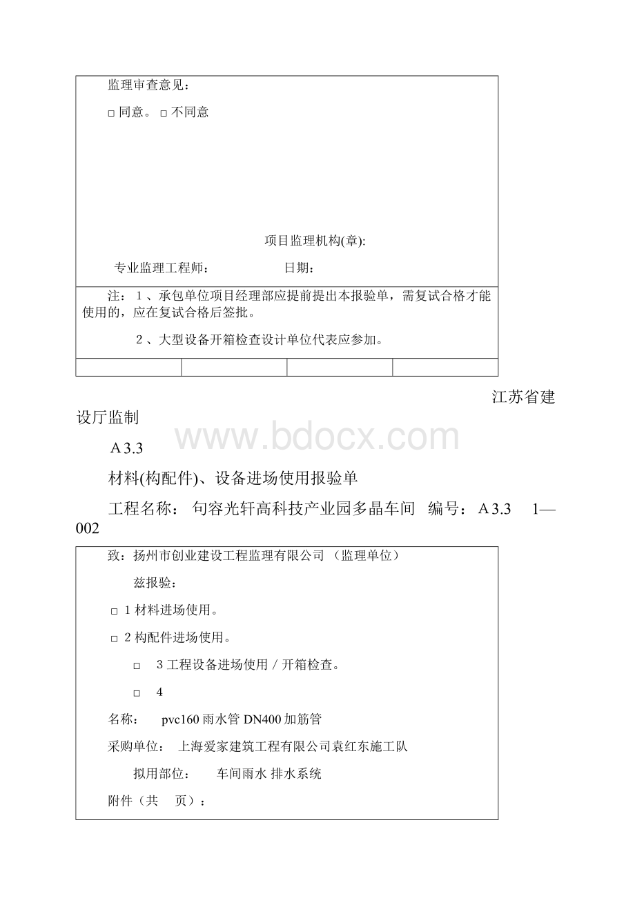 A33 材料构配件设备进场使用报验单.docx_第2页