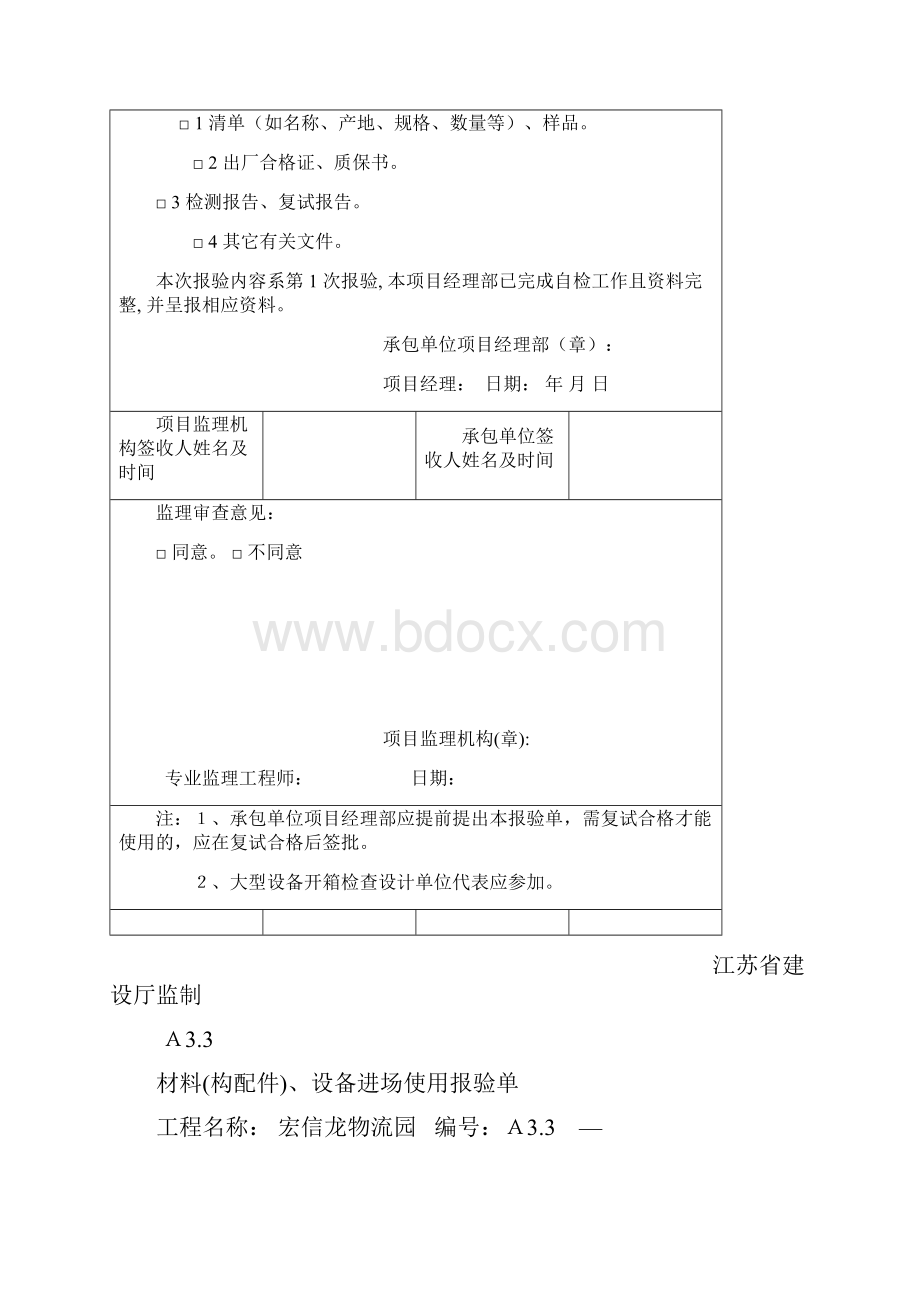 A33 材料构配件设备进场使用报验单.docx_第3页