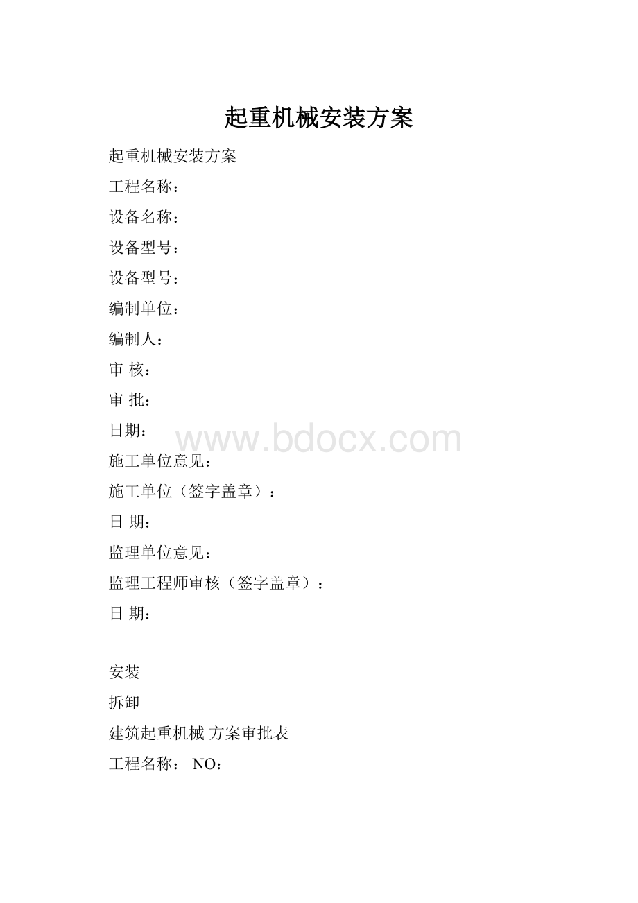 起重机械安装方案.docx