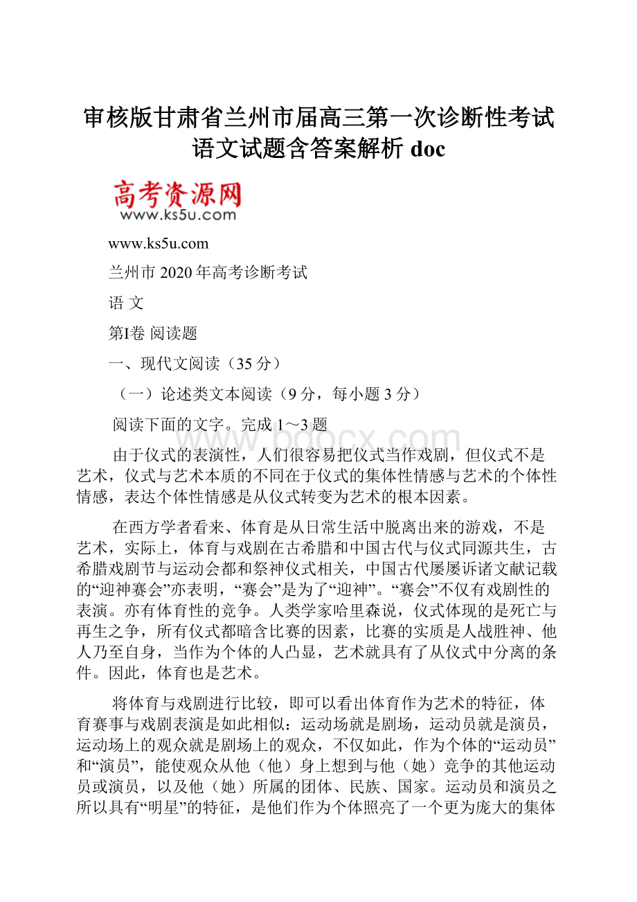 审核版甘肃省兰州市届高三第一次诊断性考试语文试题含答案解析doc.docx