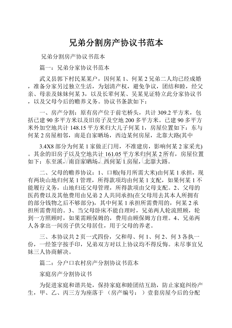 兄弟分割房产协议书范本.docx_第1页