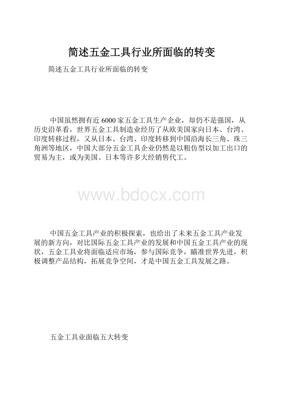 简述五金工具行业所面临的转变.docx_第1页