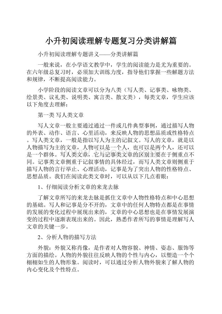 小升初阅读理解专题复习分类讲解篇.docx