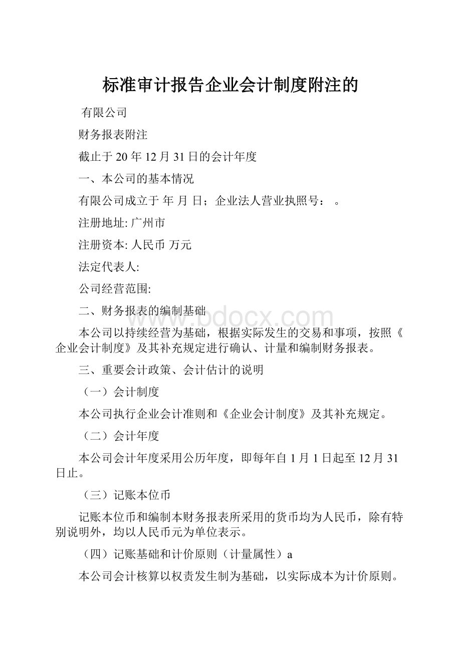 标准审计报告企业会计制度附注的.docx_第1页