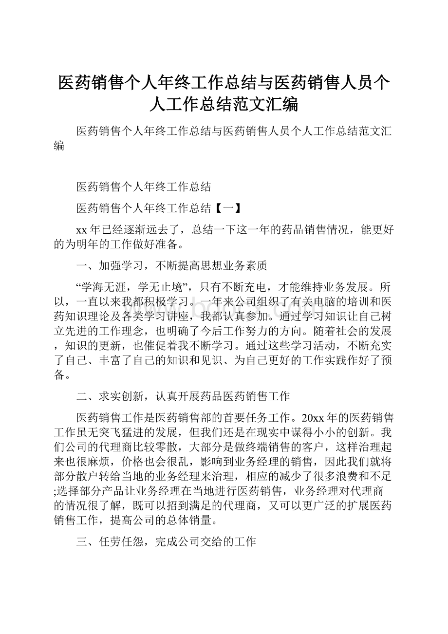 医药销售个人年终工作总结与医药销售人员个人工作总结范文汇编.docx