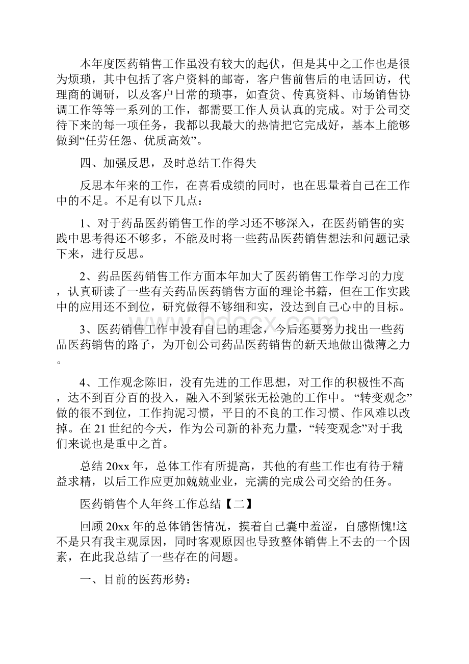 医药销售个人年终工作总结与医药销售人员个人工作总结范文汇编.docx_第2页