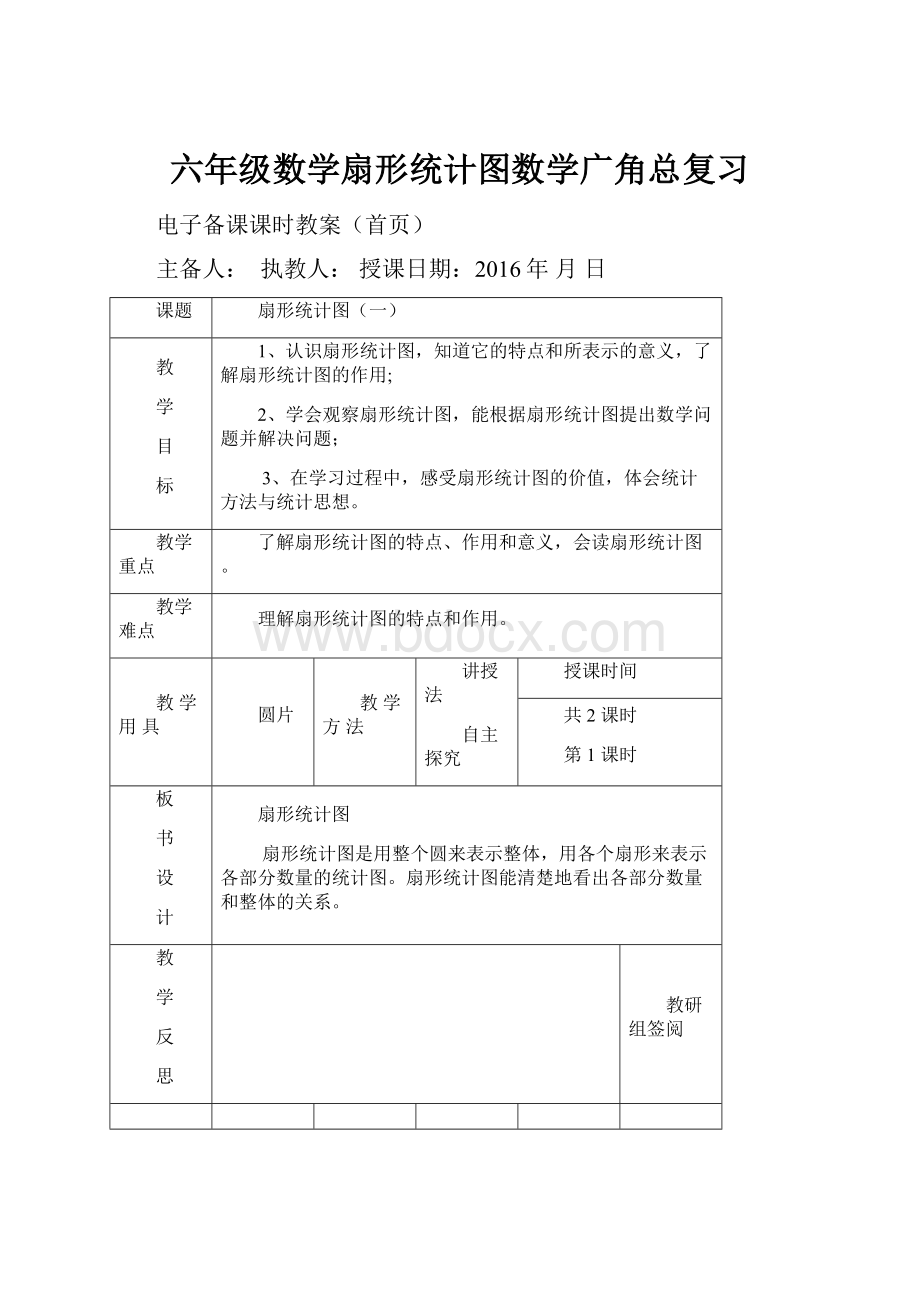 六年级数学扇形统计图数学广角总复习.docx