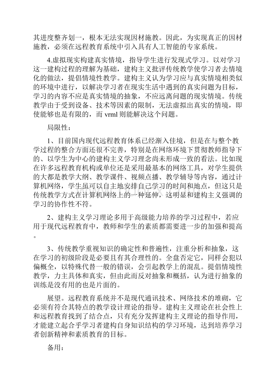 《建构主义理论的应用局限性展望五篇范文》.docx_第2页