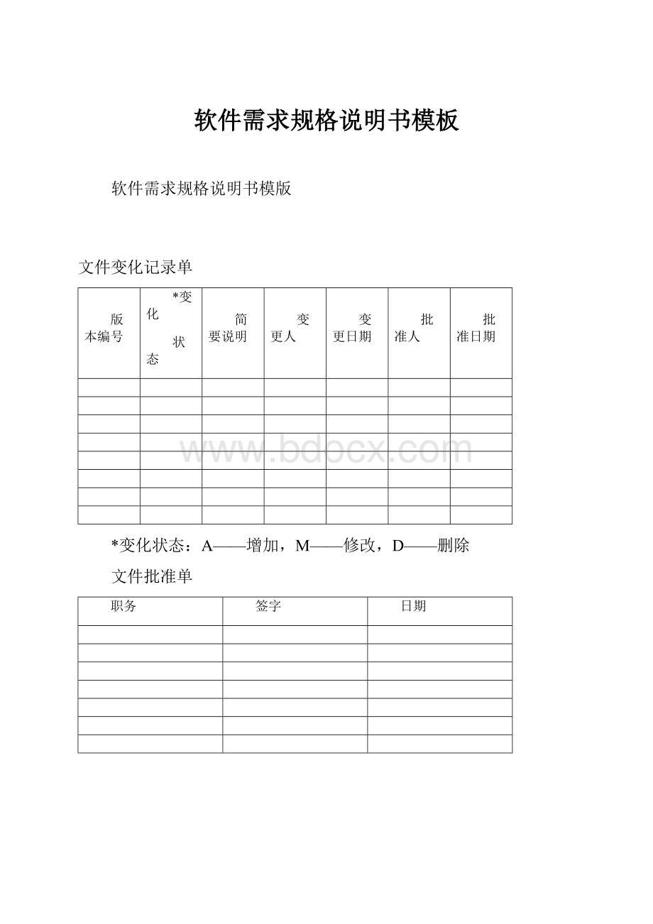 软件需求规格说明书模板.docx