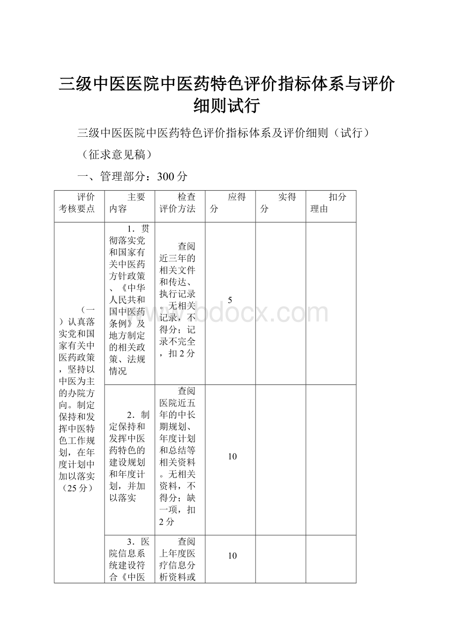 三级中医医院中医药特色评价指标体系与评价细则试行.docx