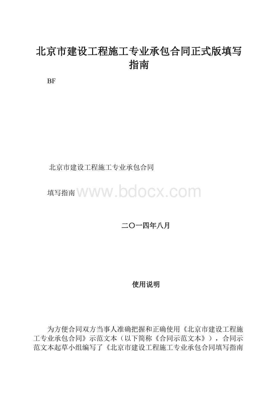 北京市建设工程施工专业承包合同正式版填写指南.docx