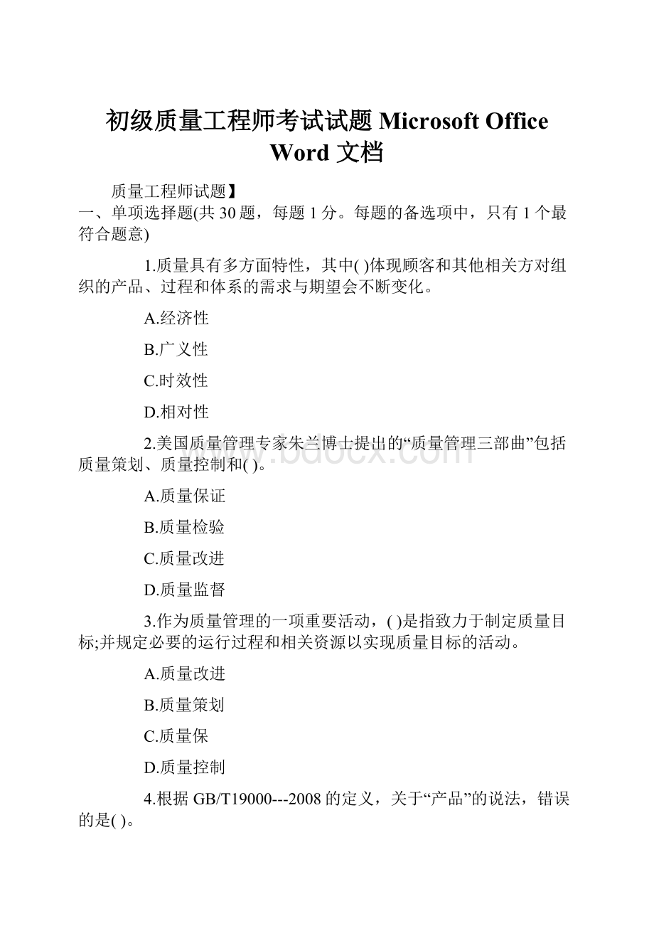 初级质量工程师考试试题 Microsoft Office Word 文档.docx_第1页