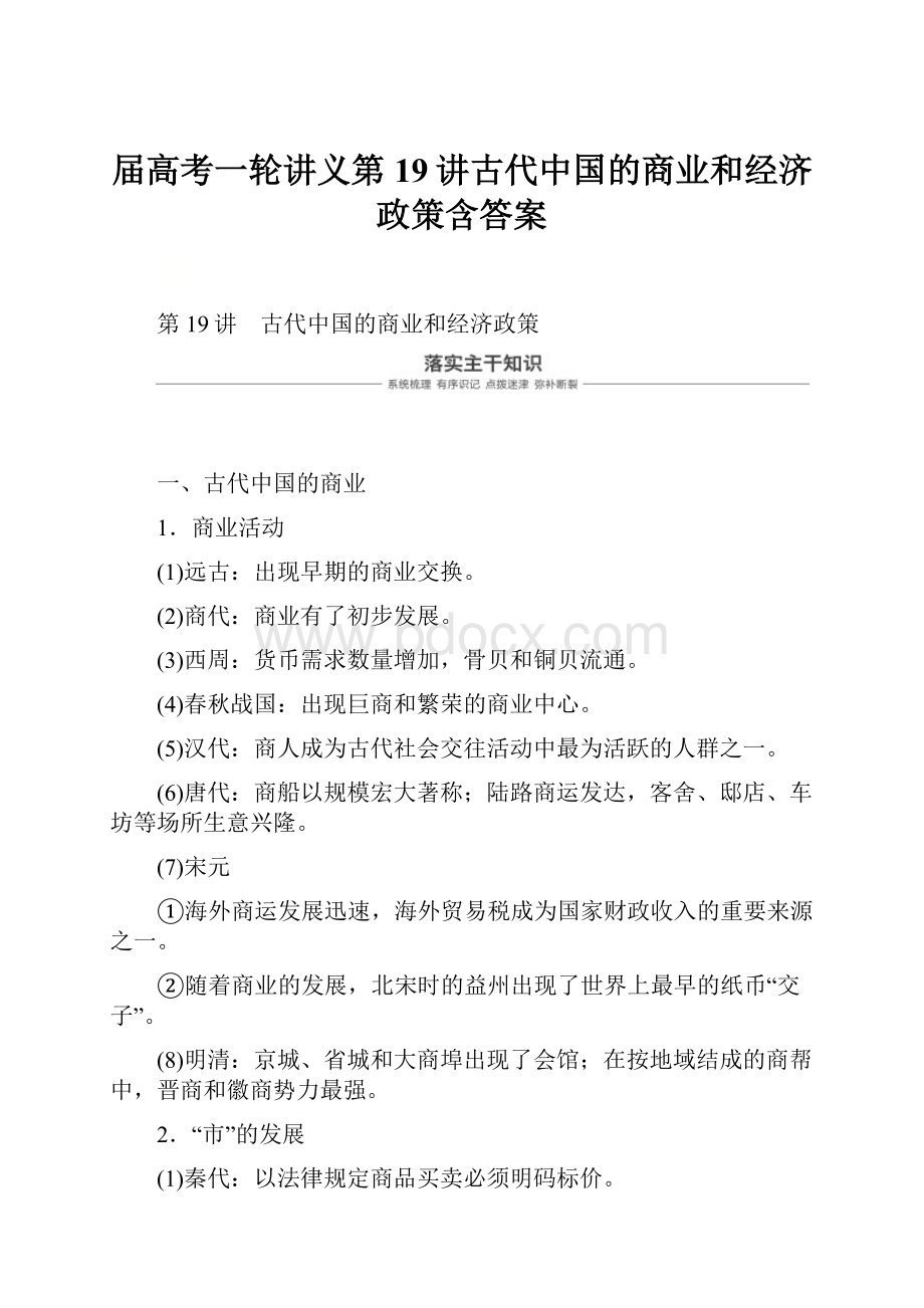 届高考一轮讲义第19讲古代中国的商业和经济政策含答案.docx