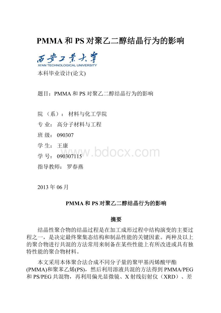 PMMA和PS对聚乙二醇结晶行为的影响.docx_第1页