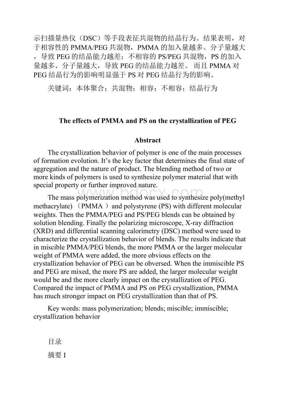 PMMA和PS对聚乙二醇结晶行为的影响.docx_第2页