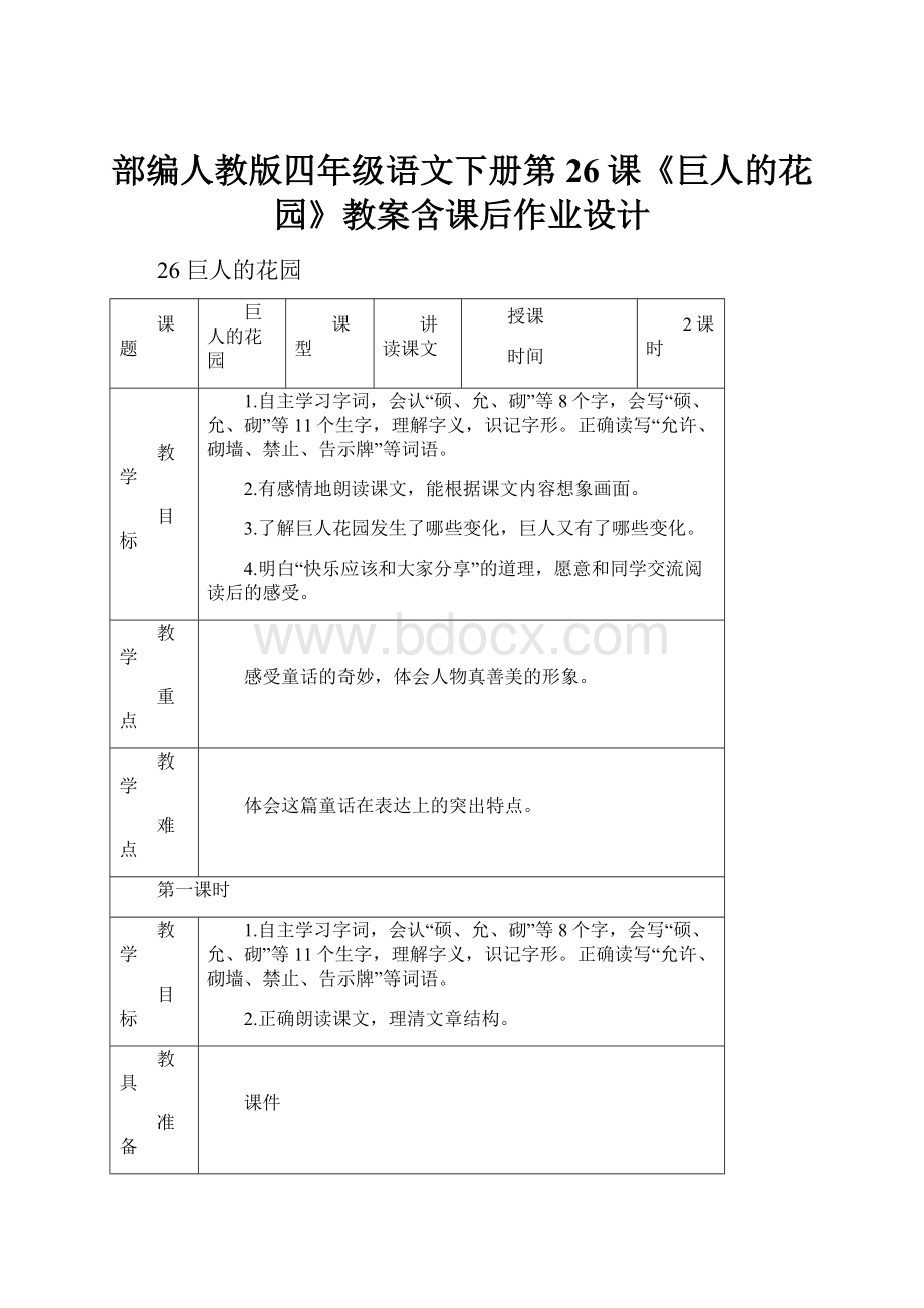部编人教版四年级语文下册第26课《巨人的花园》教案含课后作业设计.docx_第1页