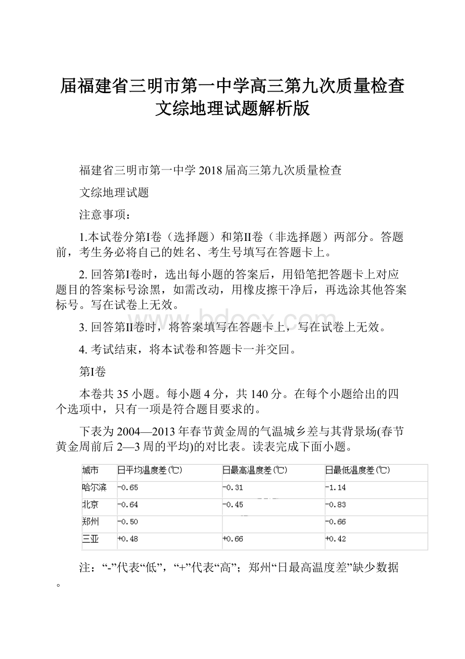 届福建省三明市第一中学高三第九次质量检查文综地理试题解析版.docx