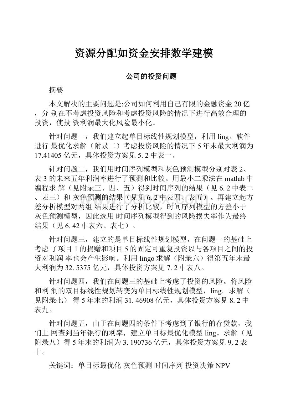 资源分配如资金安排数学建模.docx